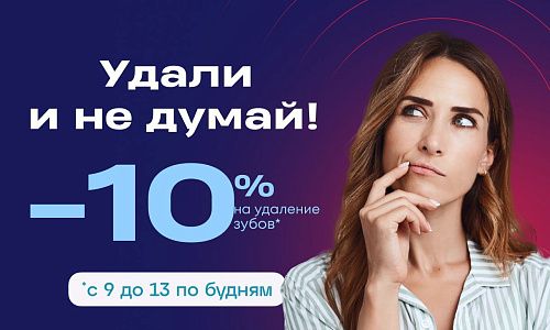 Скидка 10% на удаление зубов!