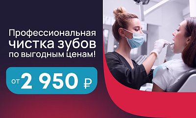 Профессиональная чистка зубов от 2950 рублей!