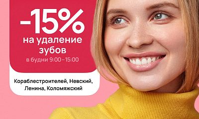 Скидка 15% на удаление зубов!