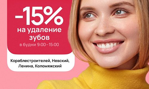 Скидка 15% на удаление зубов!