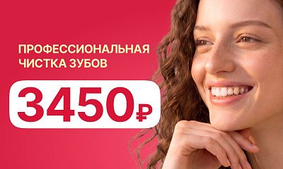 Профессиональная чистка зубов 3450 рублей!