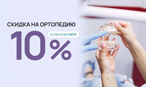 Скидка 10% на ортопедическое лечение!