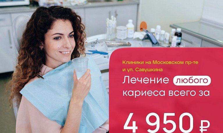 Лечение ЛЮБОГО кариеса всего за 4950 рублей!