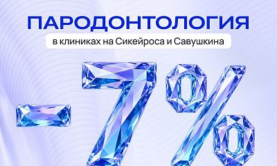 Скидка 7% на пародонтологию