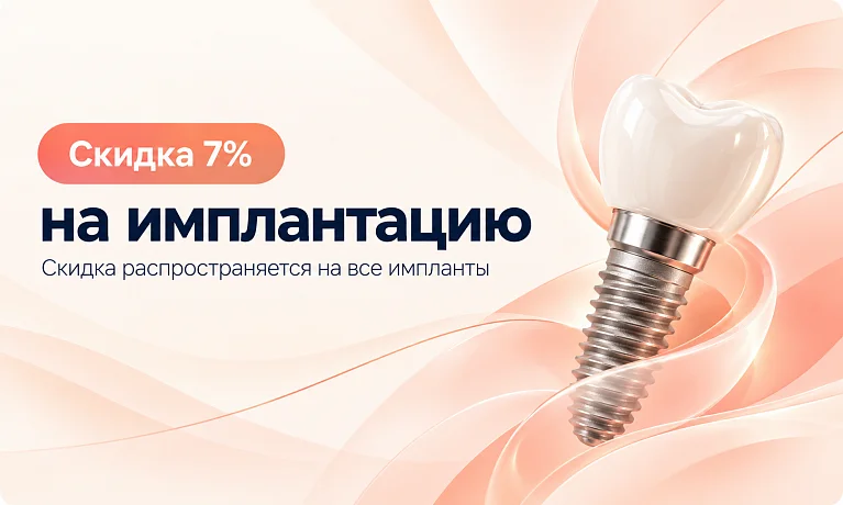 Скидка 7% на имплантацию