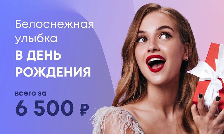 Белоснежная улыбка в День Рождения всего за 6500 рублей!