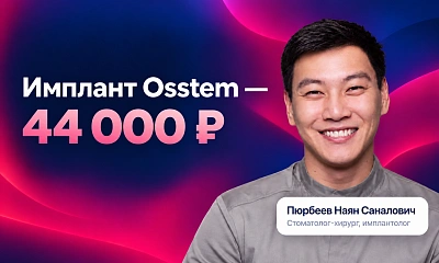 Имплант Osstem без доплат — 44 000 ₽