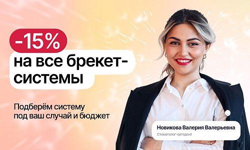 Скидка 15% на все брекет-системы!