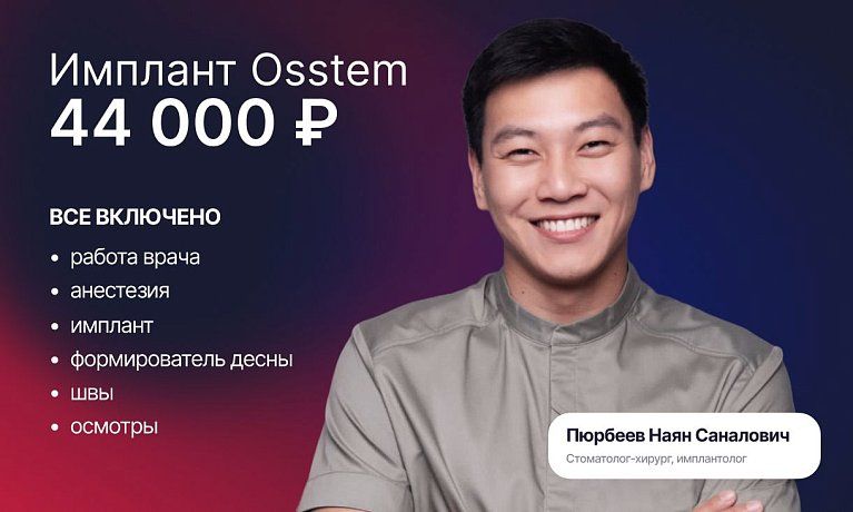 Имплант Osstem без доплат — 44 000 ₽
