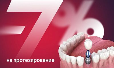 Скидка 7% на протезирование зубов