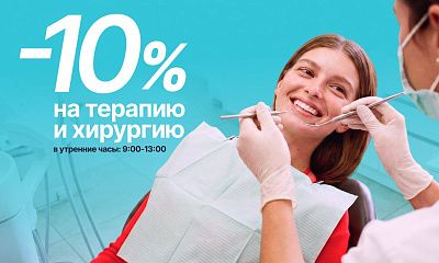 Скидка 10% на терапевтическое лечение!