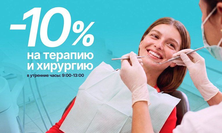Скидка 10% на терапевтическое лечение!