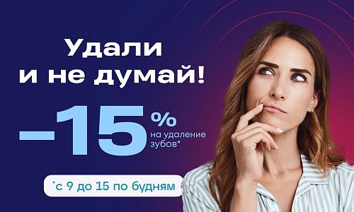 Скидка 15% на удаление зубов!