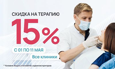 Скидка 15% на терапевтическое лечение во всех клиниках! С 1 по 11 мая! 