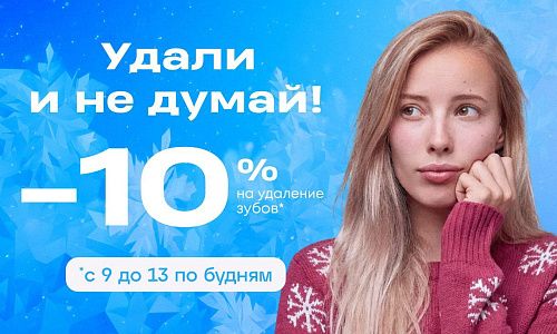 Скидка 10% на удаление зубов!
