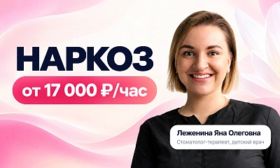 Лечение под наркозом от 16000 ₽
