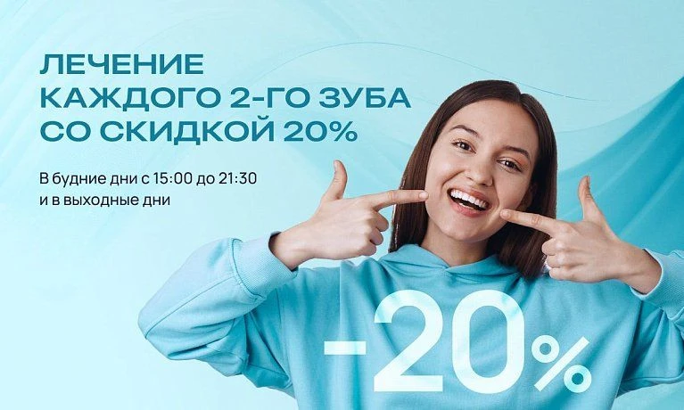 Лечение каждого 2-го зуба со скидкой 20%