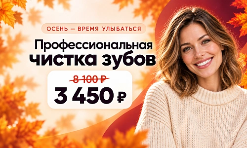 Профессиональная чистка зубов 3450 рублей!