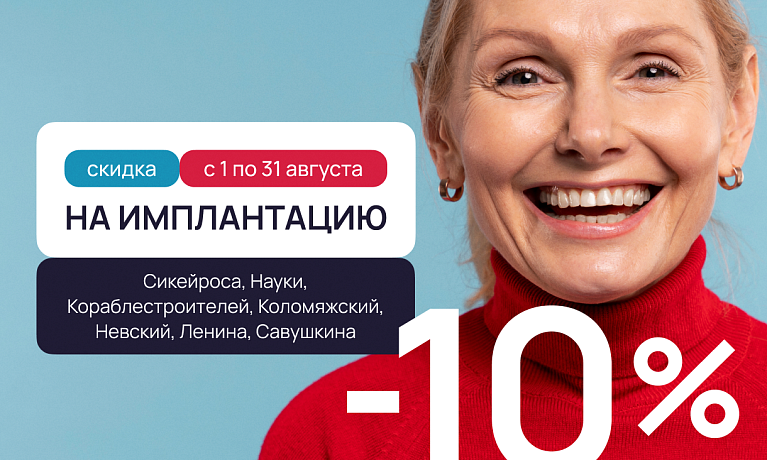 Скидка 10% на имплантацию