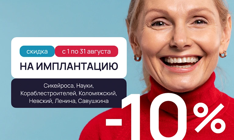 Скидка 10% на имплантацию