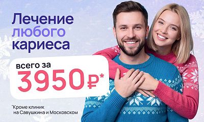 Лечение  любого кариеса всего за 3950 рублей!