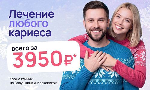 Лечение  любого кариеса всего за 3950 рублей!