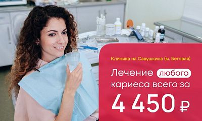 Лечение ЛЮБОГО кариеса всего за 4450 рублей!