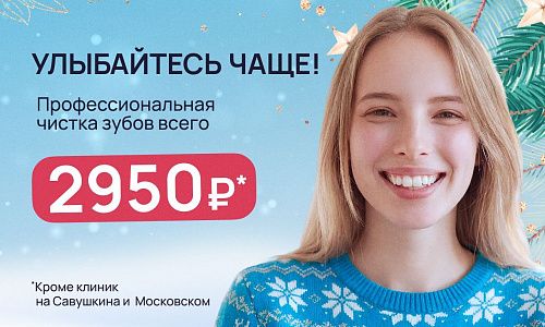 Профессиональная чистка зубов 2950 рублей!