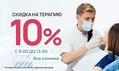 Скидка 10% на терапевтическое лечение!