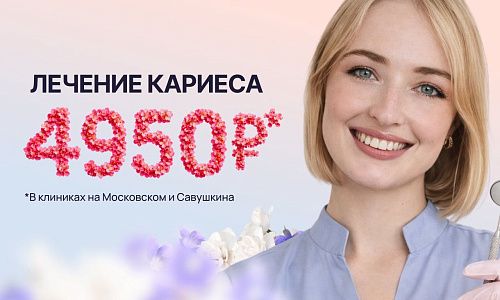 Лечение ЛЮБОГО кариеса всего за 4950 рублей!
