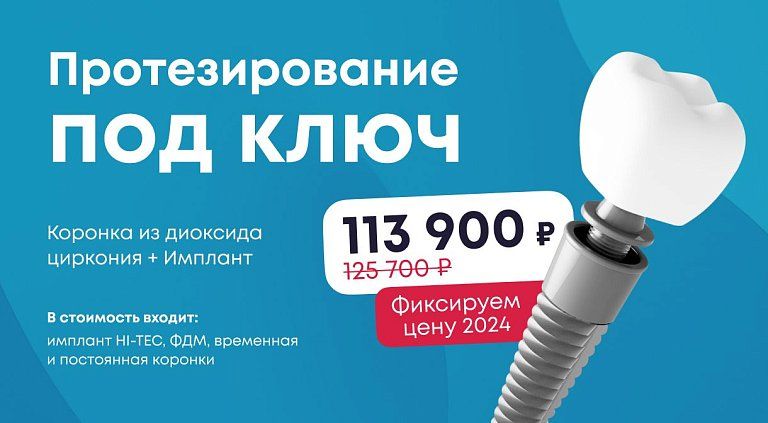 Протезирование под ключ: имплант HI-TEC+ коронка из диоксида циркония