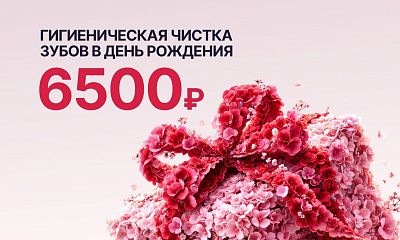 Белоснежная улыбка в День Рождения всего за 6500 рублей!