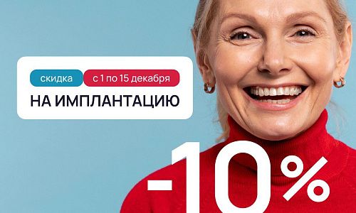Скидка 10% на имплантацию