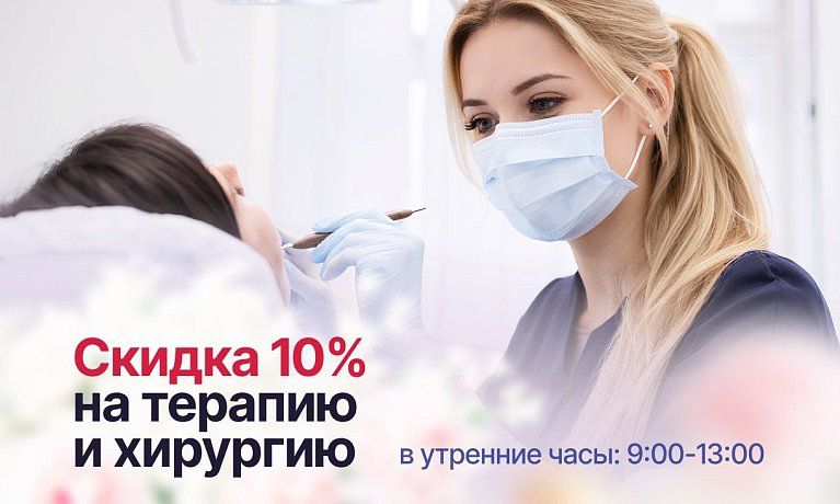 Скидка 10% на терапевтическое лечение!