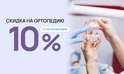 Скидка 10% на ортопедическое лечение!