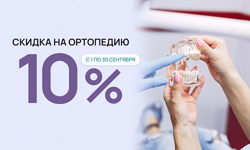 Скидка 10% на ортопедическое лечение!
