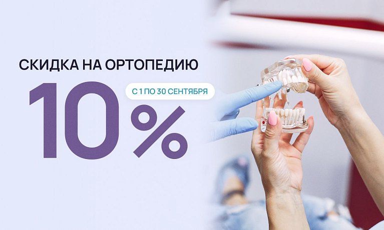 Скидка 10% на ортопедическое лечение!