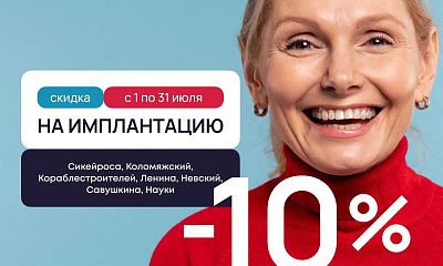 Скидка 10% на имплантацию