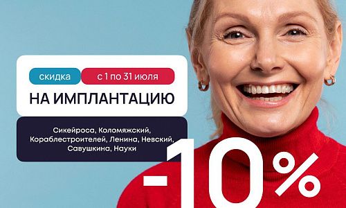 Скидка 10% на имплантацию