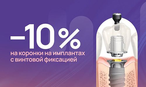 Скидка 10% на металлокерамические коронки на имплантах на винтовой фиксации!