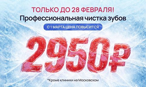 Профессиональная чистка зубов 2950 рублей!