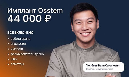 Имплант Osstem без доплат — 44 000 ₽