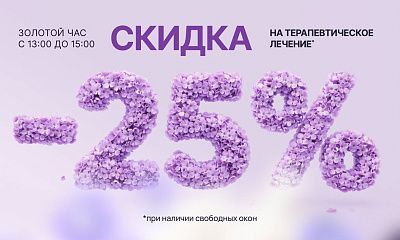 Золотой час - скидка 25%