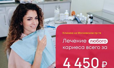 Лечение ЛЮБОГО кариеса всего за 4450 рублей!