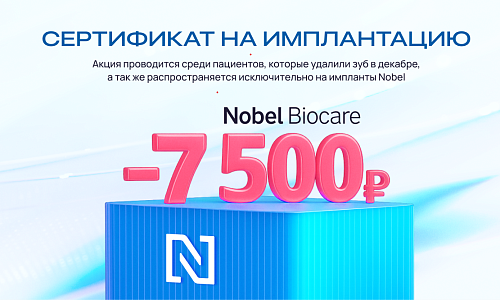 Сертификат 7500 руб. на имплантацию