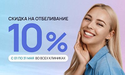 Скидка 10% на отбеливание во всех клиниках!
