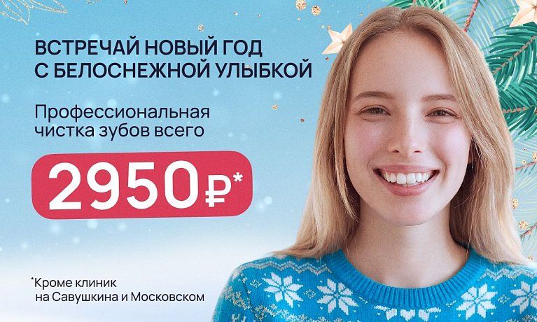 Профессиональная чистка зубов 2950 рублей!