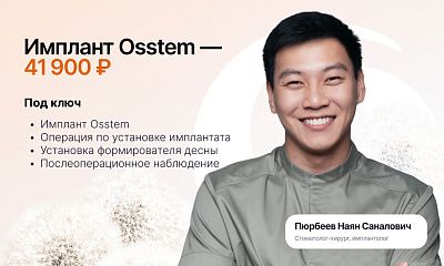 Имплант Osstem без доплат — 41 900 ₽