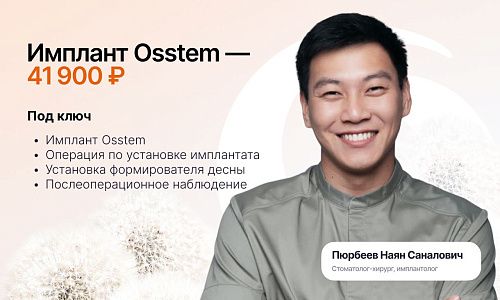 Имплант Osstem без доплат — 41 900 ₽