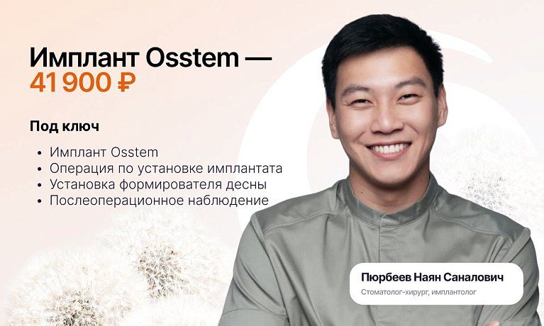 Имплант Osstem без доплат — 41 900 ₽